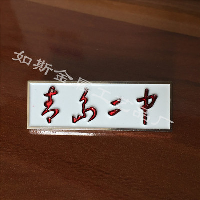 青島二中?；斩ㄗ?金屬?；瞻嗷沼喼?徽章定做 學(xué)校胸章定制